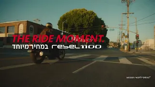 THE RIDE MOMENT IS NOW- REBEL 1100