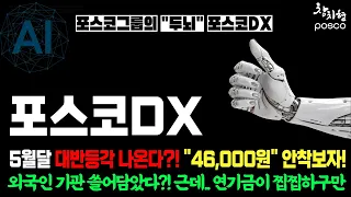 포스코DX, 5월달 대 반등각 잡자! 46,000원 안착 흐름 체크! #포스코DX 목표가 #포스코DX 주가전망