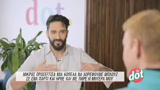 Διονύσης Ατζαράκης: "Μου αρέσει να έχει χιούμορ μια κοπέλα" | DOT.