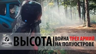 Война трех армий на полуострове // Высота-2019 // Тактический пейнтбол // Сообщество  Запретная Зона