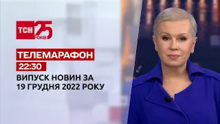 Новини ТСН 22:30 за 19 грудня 2022 року | Новини України