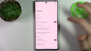 Как поменять скорость автовыключения экрана Pixel 6 Pro