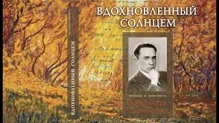 В.В. Байдин "Александр Чижевский - философ, поэт, художник"