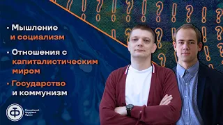 Зароков, Батов: мышление и социализм | отношения с капиталистическим миром | государство и коммунизм