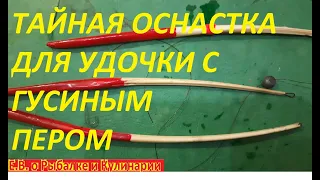 ТАЙНАЯ ПОПЛАВОЧНАЯ ОСНАСТКА С ГУСИНЫМ ПЕРОМ,ОТ ПОСТОЯННЫХ ПОКЛЕВОК УСТАЕТ РУКА,РЫБА ЛОВИТСЯ МЕШКАМИ