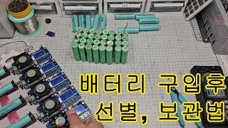 중고 배터리 구입 후 선별, 보관 방법