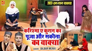 करिश्मा ए क़ुरान पूजा और सकीना का वाक्या | Mahe Ramzan Waqia 2023 | Dilbar Meraj | Ramzan Ka Waqya