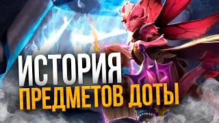 История предметов – Дота 2 (#8)