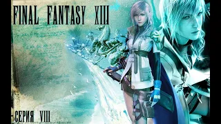 Final Fantasy XIII (серия 8) Штурм воздушной тюрьмы