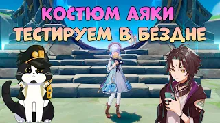 Новый Костюм Аяки  | Тестируем в Бездне | Геншин Импакт Аяка и Сяо Бездна Гайд