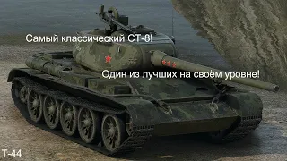 Этот СТ-8 должен быть у каждого! Т-44 WoT!