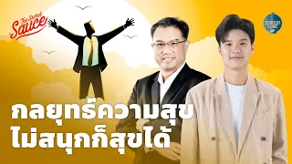 กลยุทธ์ความสุข ไม่สนุกก็สุขได้ | Strategy Clinic EP.32