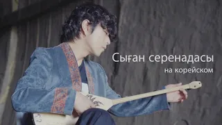 Сыған серенадасы на корейском by Song wonsub(송원섭)