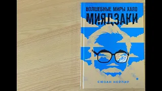 Сюзан Нейпир "Волшебные миры Хаяо Миядзаки"