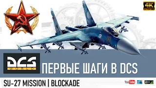 DCS WORLD| Су-27 Миссия: Блокада