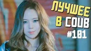 Лучшие приколы в COUB / #101 / BEST COUB