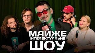 Майже Інтелектуальне Шоу – Випуск #9 | Байдак, Загайкевич, Кочегура, Качура, Білоус