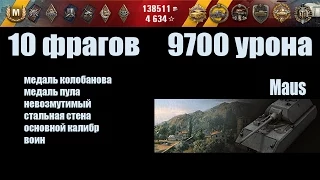 Maus. 10 фрагов. 9700 урона. FullHD 1080p60