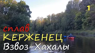 река КЕРЖЕНЕЦ сплав ВЗВОЗ🎣ХАХАЛЫ🐟1-ое сентября