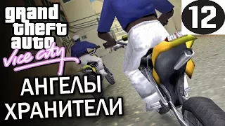 GTA Vice City Ангелы хранители #12