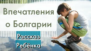 Болгария ПМЖ: Личные Впечатления Ребёнка из Канады.Поход в зоопарк Софии.