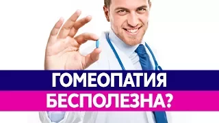 ГОМЕОПАТИЯ ЛЖЕНАУКА. Почему гомеопатические препараты не работают?