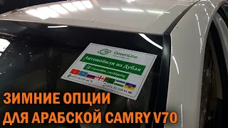 Зимние опции для арабской Камри 70 - Автотехцентр Camry Tuning