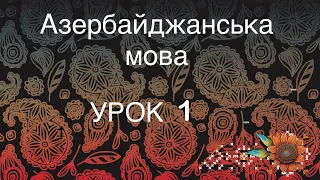 «Азербайджанська УКРАЇНСЬКОЮ»|| абетка, фонетика, вимова звуків