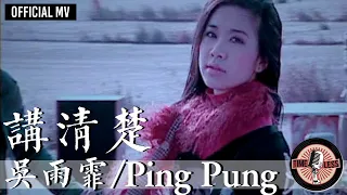 吳雨霏 Kary Ng/ Ping Pung -《講清楚》Official MV