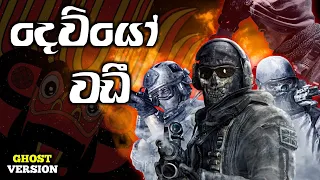 Deviyo Wadi ( දෙවියෝ වඩී ) Yaka Crew | Call of Duty | Ghost Version | New Sinhala Song 2021