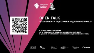 Open talk «Особенности подготовки кадров в регионах»