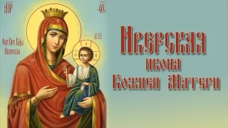 Иверская икона Божией Матери