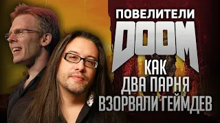 ПОВЕЛИТЕЛИ DOOM | Как Ромеро и Кармак перевернули игрострой | Д. Кушнер [ОБЗОР]