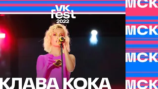 Клава Кока | VK Fest 2022 в Москве