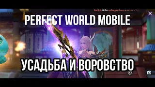 Усадьба, развитие, воровство ресурсов PERFECT WORLD MOBILE