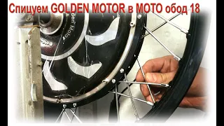 Спицуем GOLDEN MOTOR в МОТО обод 18 дюймов - Лайфхак от Velomastera.ru