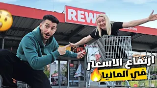 جولة تسوق السلع الغذائية في اكبر اسواق المانيا🇩🇪 انصدمنا من الغلاء الكارثي😱