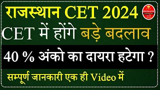 Rajasthan CET 2024 | CET Big  today news | CET passing marks new update | CET Validity Update news