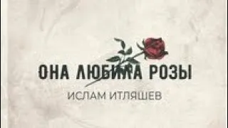 Ислам Итляшев - Она любила розы (Лучшие Эффекты) Клип 2024