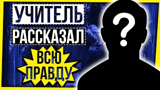 УЧИТЕЛЬ РАССКАЗАЛ ВСЮ ПРАВДУ О РОССИЙСКОЙ ШКОЛЕ