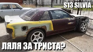 Где взять запчасти на Nissan Silvia S13? Купить ещё одну тачку!