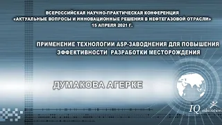 Применение технологии ASP - заводнения для повышения эффективности разработки месторождения