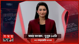 সময় সংবাদ | দুপুর ১২টা | ০২ ফেব্রুয়ারি ২০২৪ | Somoy TV Bulletin 12pm | Latest Bangladeshi News