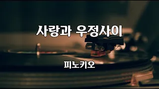 사랑과 우정사이 - 피노키오 노래 / 오태호 작사 / 오태호 작곡 / 1시간 재생 / 7080가요산책