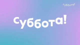 Рестарт эфира (Суббота! HD, 24.06.2023)