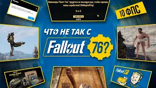 РАБОТА НАД ОШИБКАМИ - FALLOUT 76