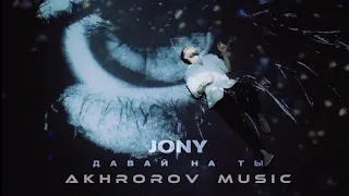 JONY - Давай На Ты | МИНУС | КАРАОКЕ | by Akhrorov Music #jony #джони #давайнаты @JONY