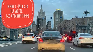 В Россию на авто из Минска. Теперь без ограничений. Граница, дорога, цены.