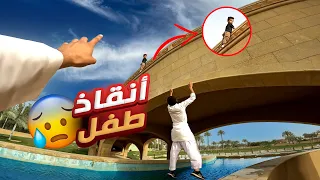 إنقاذ طفل عالق 😨! | Rescue kid #pov