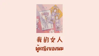 [THAISUB | PINYIN] 小賤 - 我的女人 ผู้หญิงของผม | เพลงจีนแปลไทย